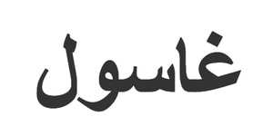 rhassoul-ou-ghassoul-en-arabe